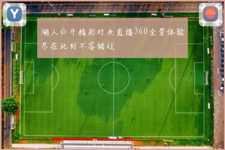 湖人公牛精彩对决直播360全景体验尽在此刻不容错过