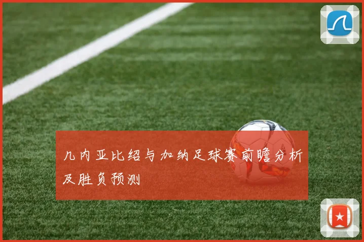 几内亚比绍与加纳足球赛前瞻分析及胜负预测