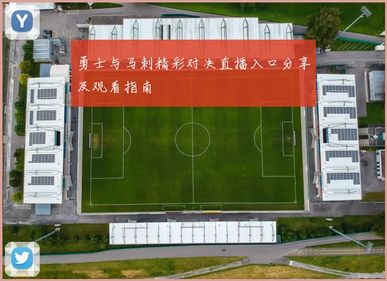 勇士与马刺精彩对决直播入口分享及观看指南