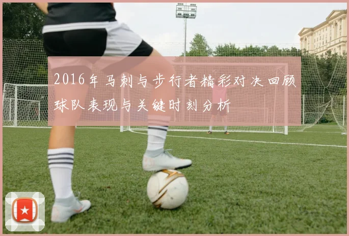 2016年马刺与步行者精彩对决回顾球队表现与关键时刻分析