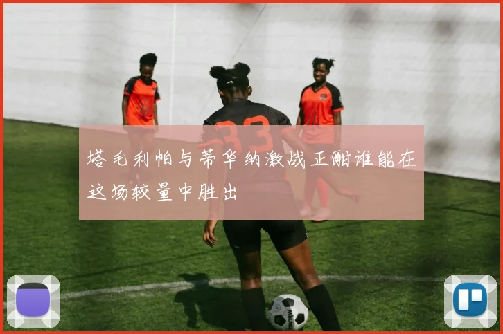 塔毛利帕与蒂华纳激战正酣谁能在这场较量中胜出