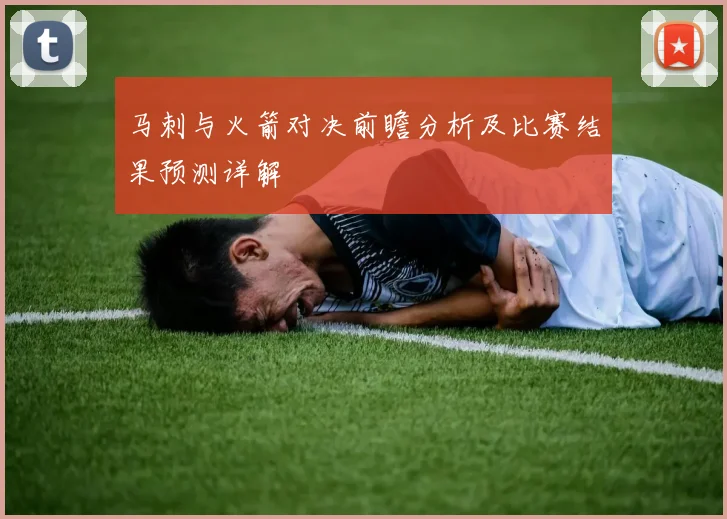 马刺与火箭对决前瞻分析及比赛结果预测详解
