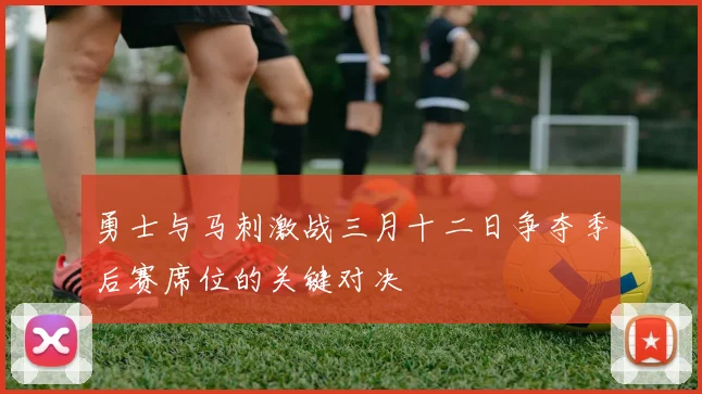 勇士与马刺激战三月十二日争夺季后赛席位的关键对决