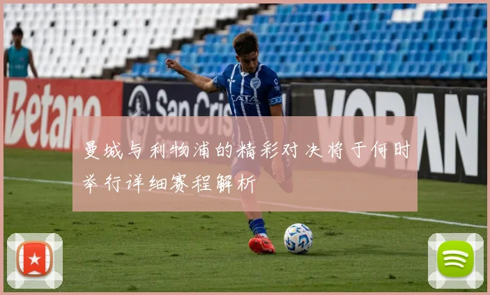 曼城与利物浦的精彩对决将于何时举行详细赛程解析