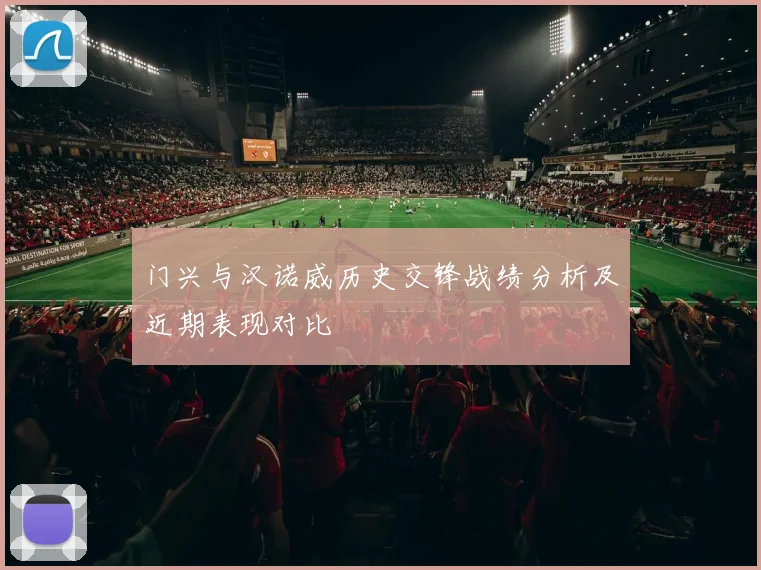 门兴与汉诺威历史交锋战绩分析及近期表现对比