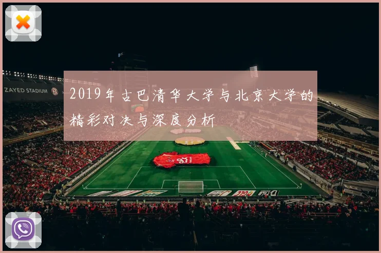 2019年古巴清华大学与北京大学的精彩对决与深度分析