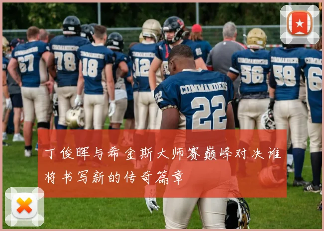 丁俊晖与希金斯大师赛巅峰对决谁将书写新的传奇篇章