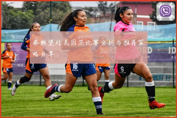 弗赖堡对美因茨比赛分析与推荐策略分享