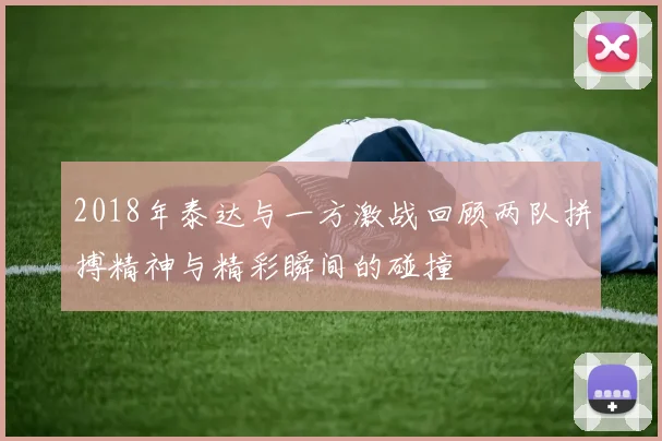 2018年泰达与一方激战回顾两队拼搏精神与精彩瞬间的碰撞