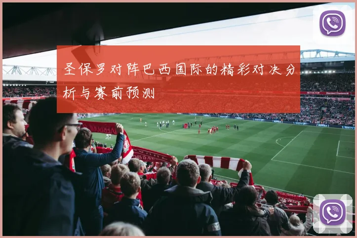 圣保罗对阵巴西国际的精彩对决分析与赛前预测