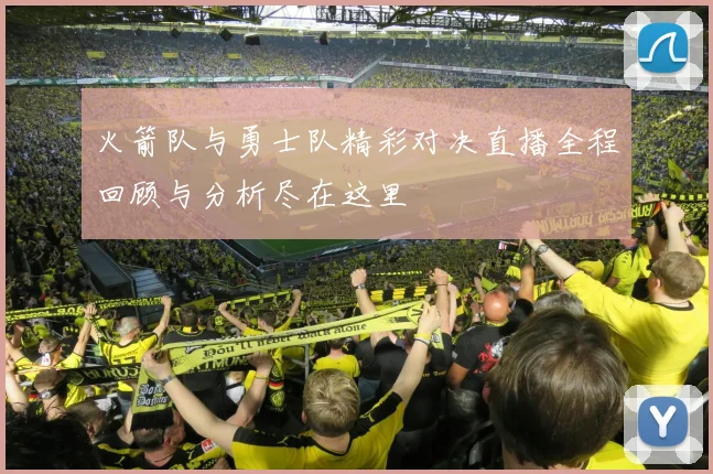 火箭队与勇士队精彩对决直播全程回顾与分析尽在这里