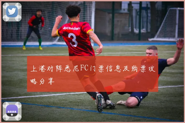 上港对阵悉尼FC门票信息及购票攻略分享