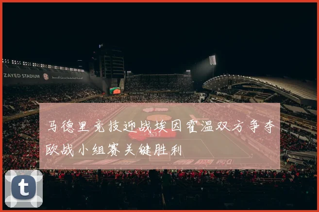 马德里竞技迎战埃因霍温双方争夺欧战小组赛关键胜利